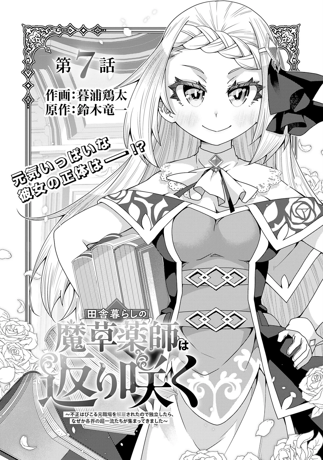 田舎暮らしの魔草薬師は返り咲く～不正はびこる元職場を解雇されたので独立したら、なぜか各界の超一流たちが集まってきました～ 第7話 - 3