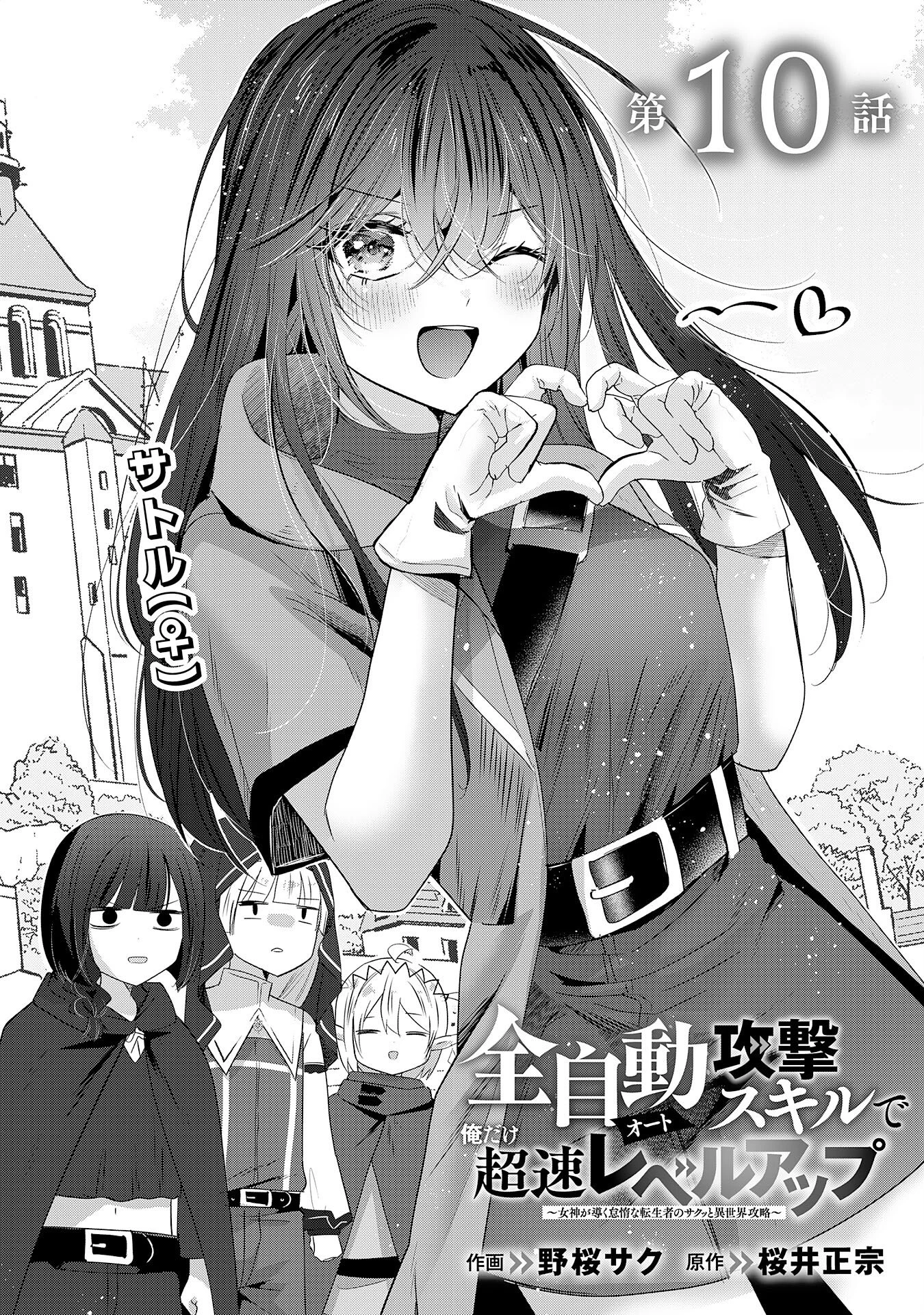 全自動攻撃【オート】スキルで俺だけ超速レベルアップ～女神が導く怠惰な転生者のサクッと異世界攻略～ 第10話 - 1