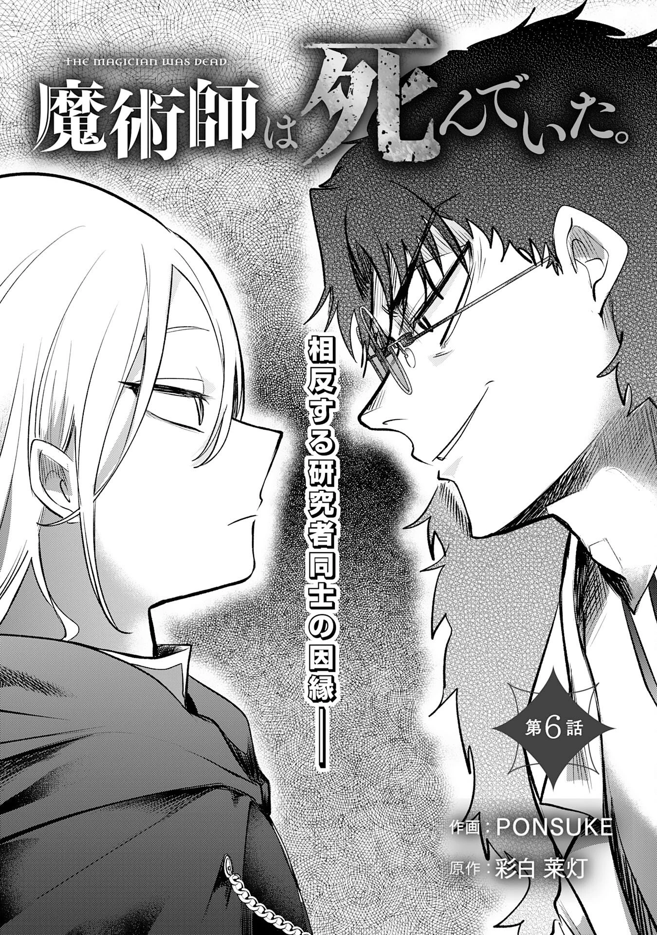 魔術師は死んでいた。 第6話 - 3
