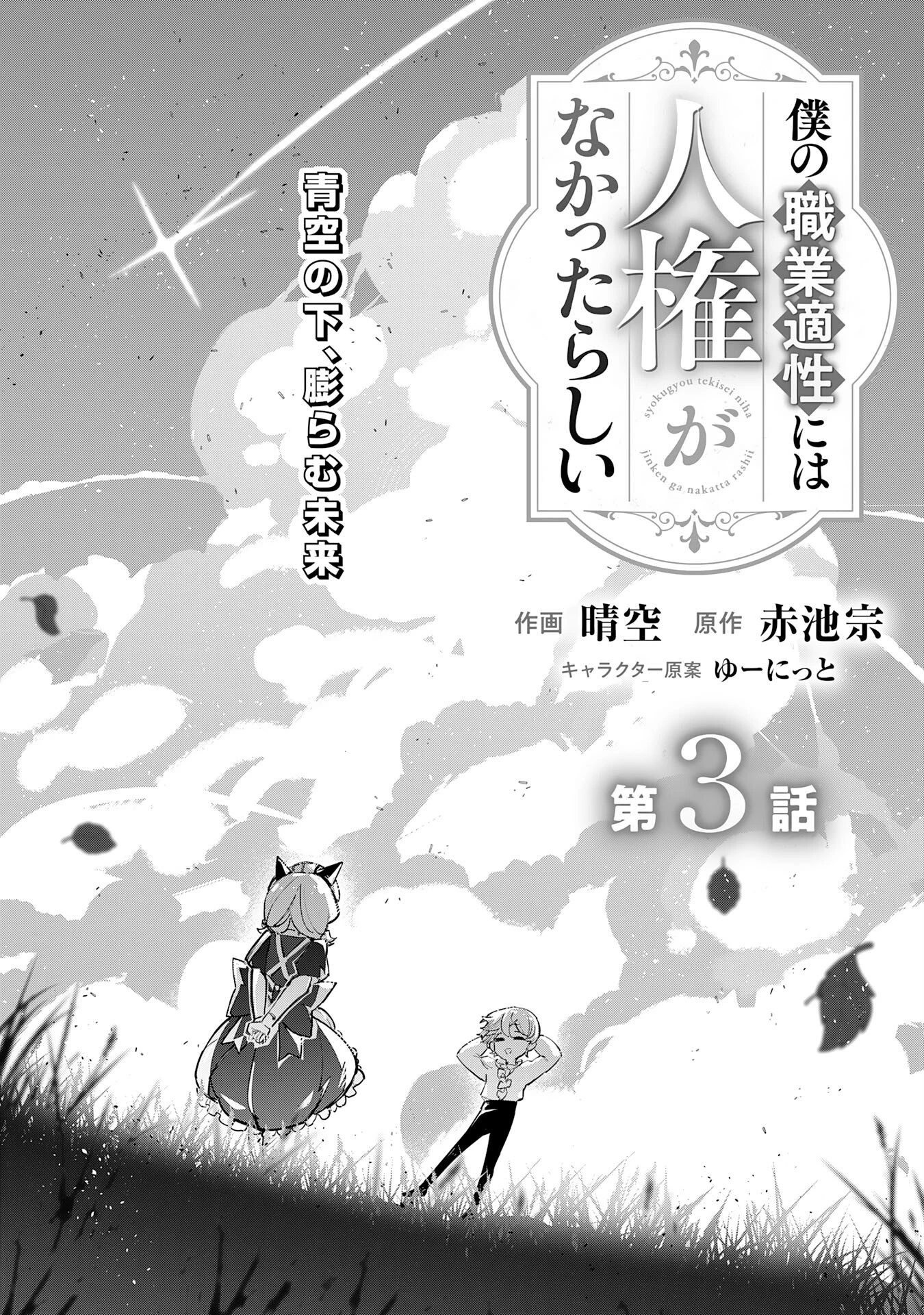 僕の職業適性には人権がなかったらしい 第3話 - 3