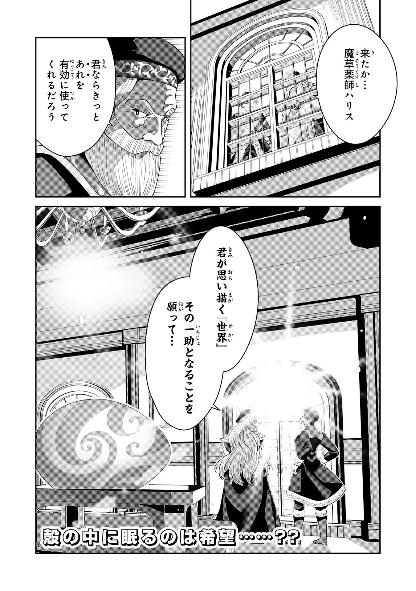 田舎暮らしの魔草薬師は返り咲く～不正はびこる元職場を解雇されたので独立したら、なぜか各界の超一流たちが集まってきました～ 第7話 - 32