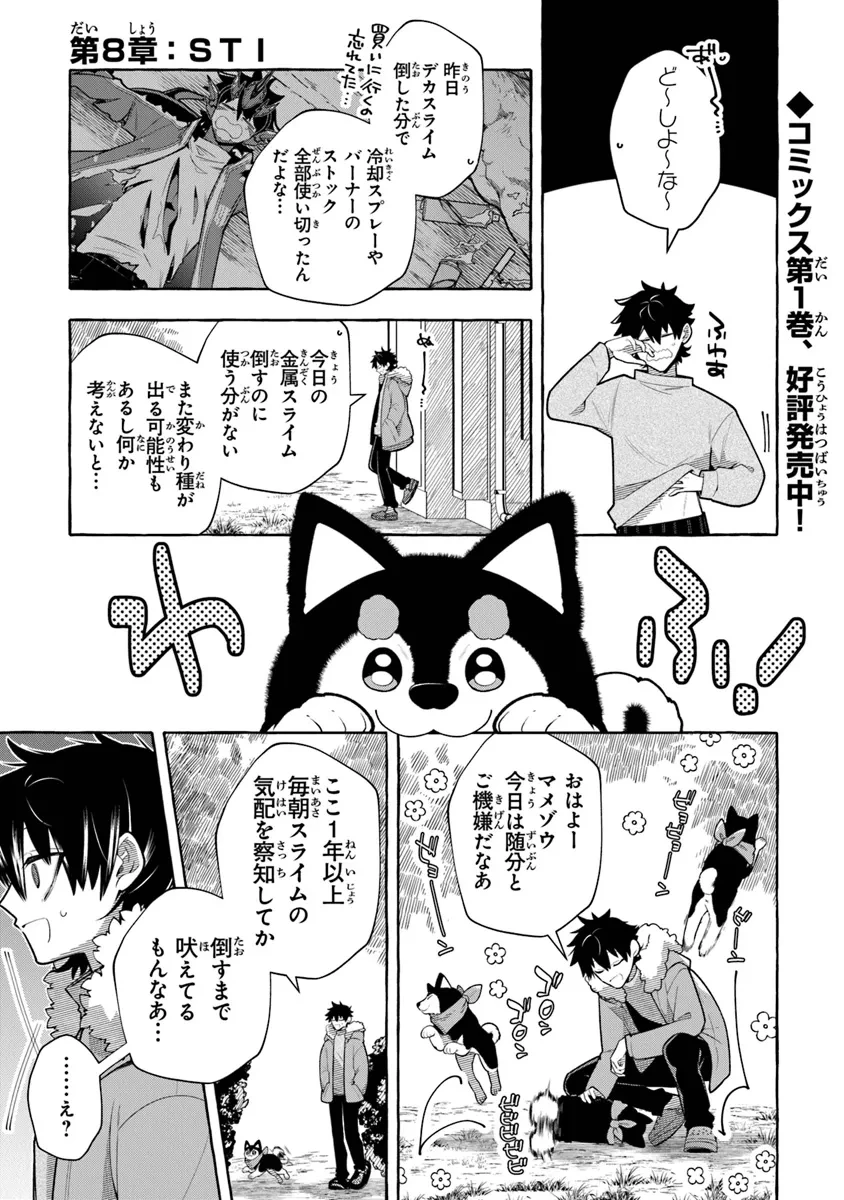 金属スライムを倒しまくった俺が【黒鋼の王】と呼ばれるまで ～家の庭で極小ダンジョンを見つけました～ 第8話 - 1