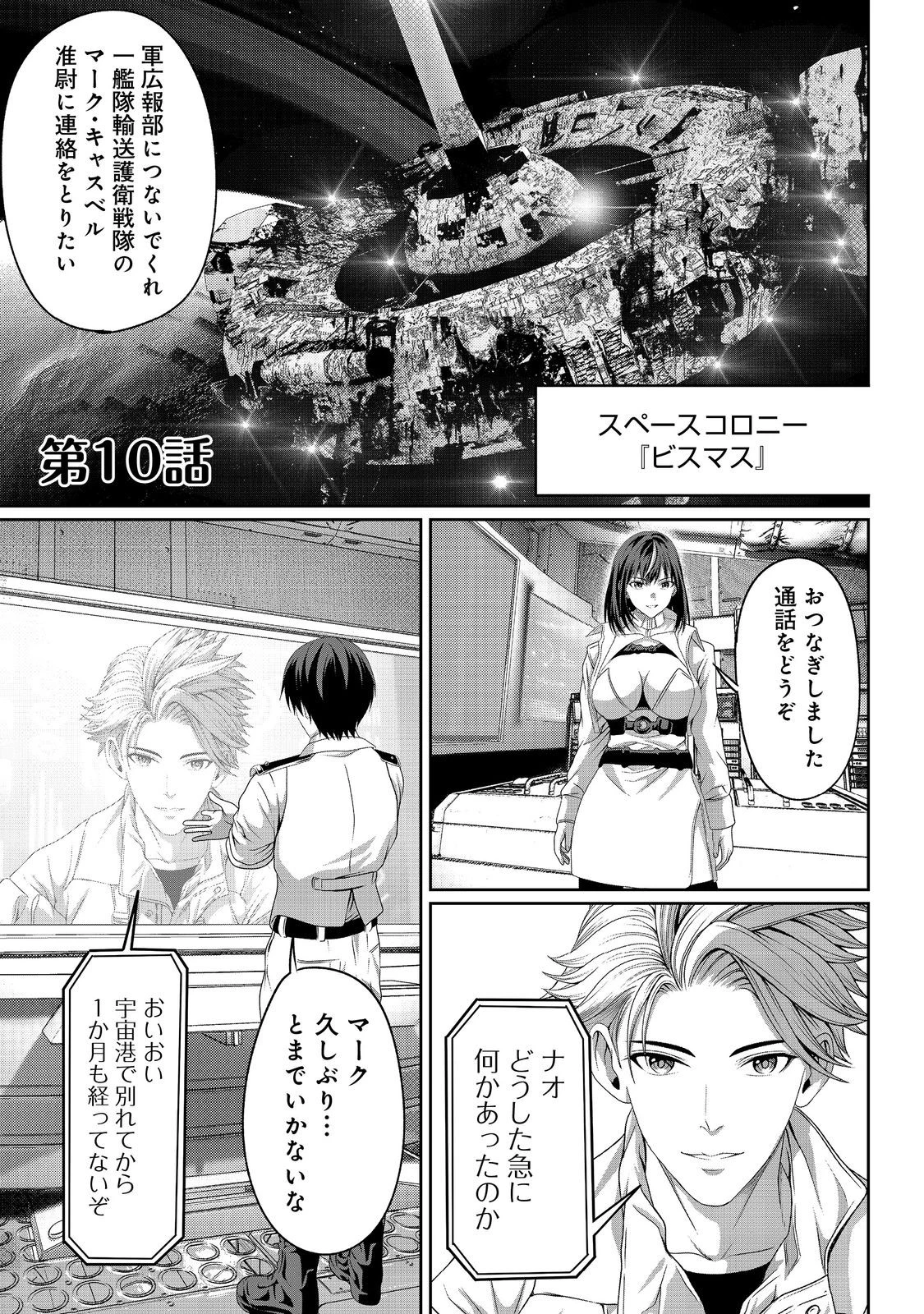 「ここは任せて先に行け！」をしたい死にたがりの望まぬ宇宙下剋上@COMIC 第10話 - 1