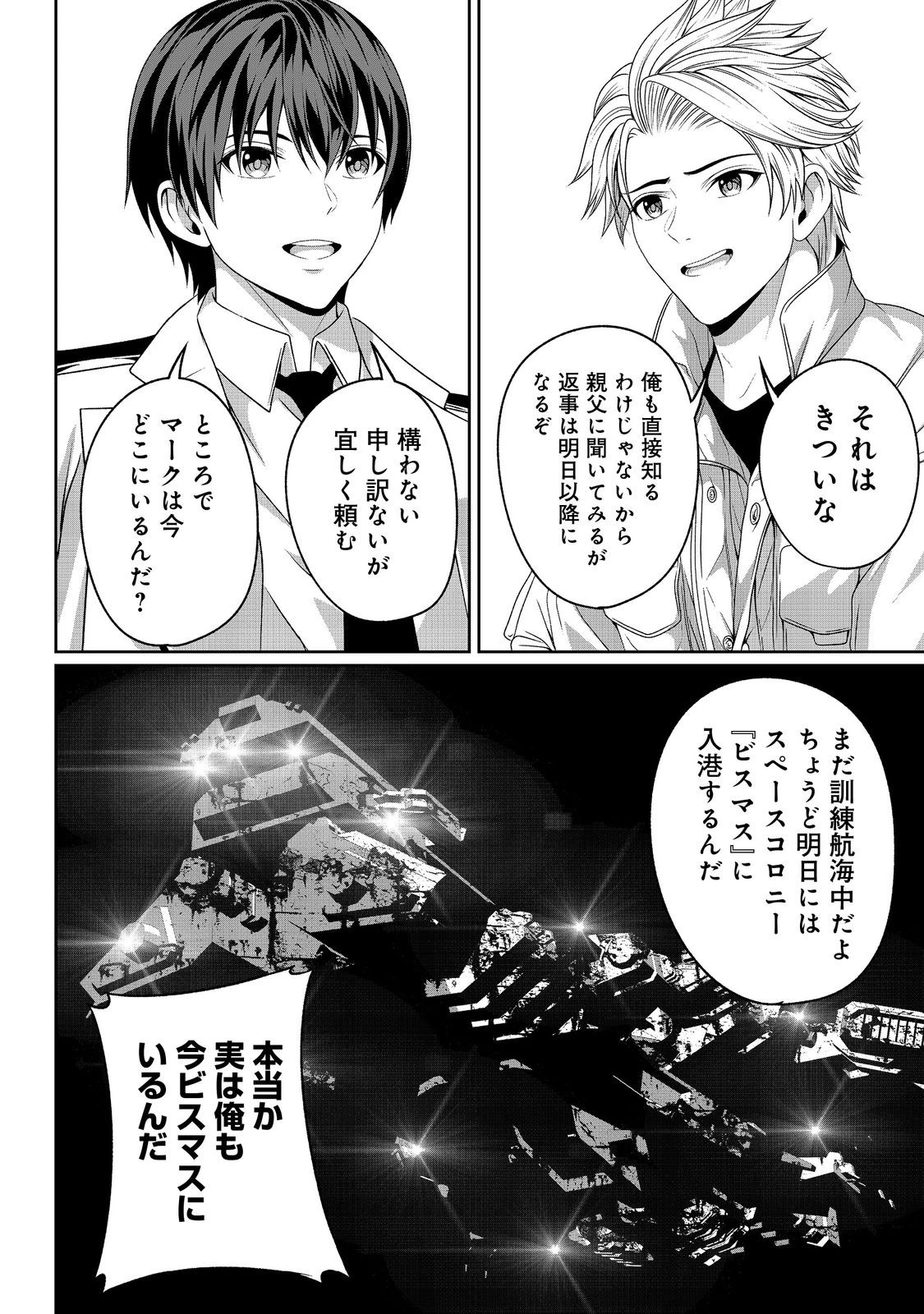 「ここは任せて先に行け！」をしたい死にたがりの望まぬ宇宙下剋上@COMIC 第10話 - 4