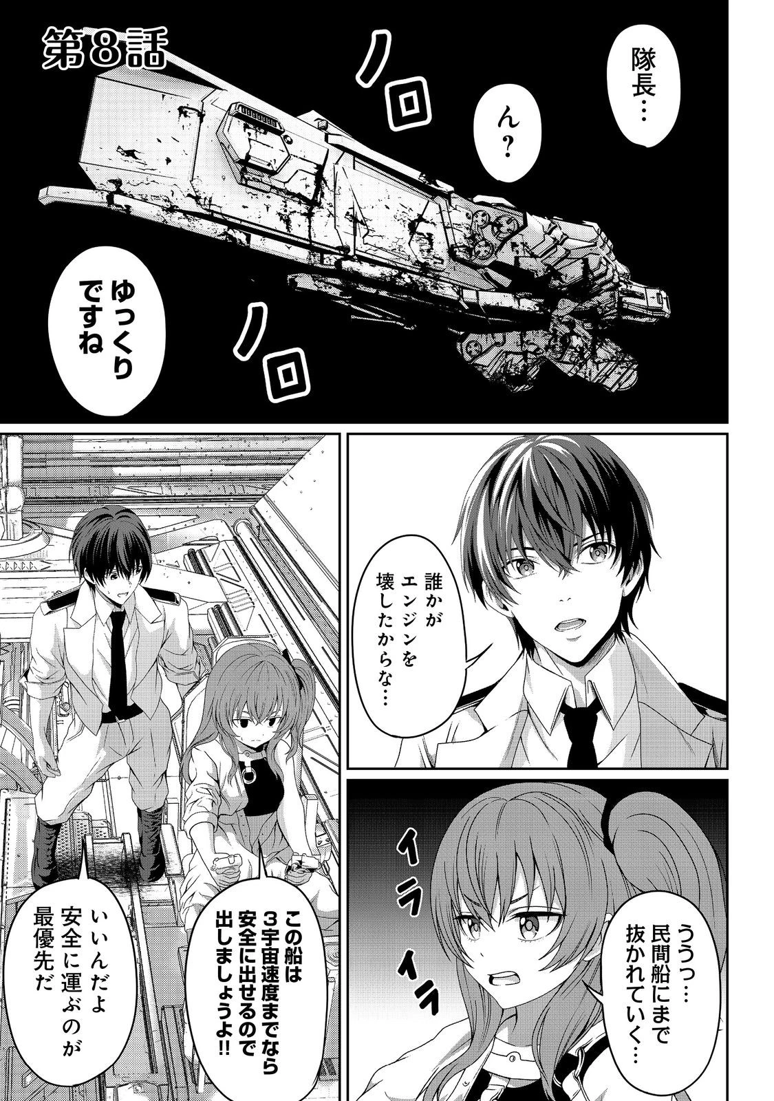 「ここは任せて先に行け！」をしたい死にたがりの望まぬ宇宙下剋上@COMIC 第8話 - 1
