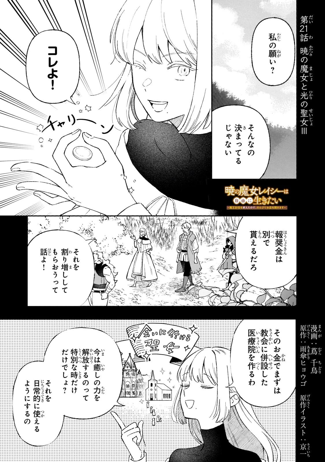暁の魔女レイシーは自由に生きたい～魔王討伐を終えたので、のんびりお店を開きます～ 第21話 - 1