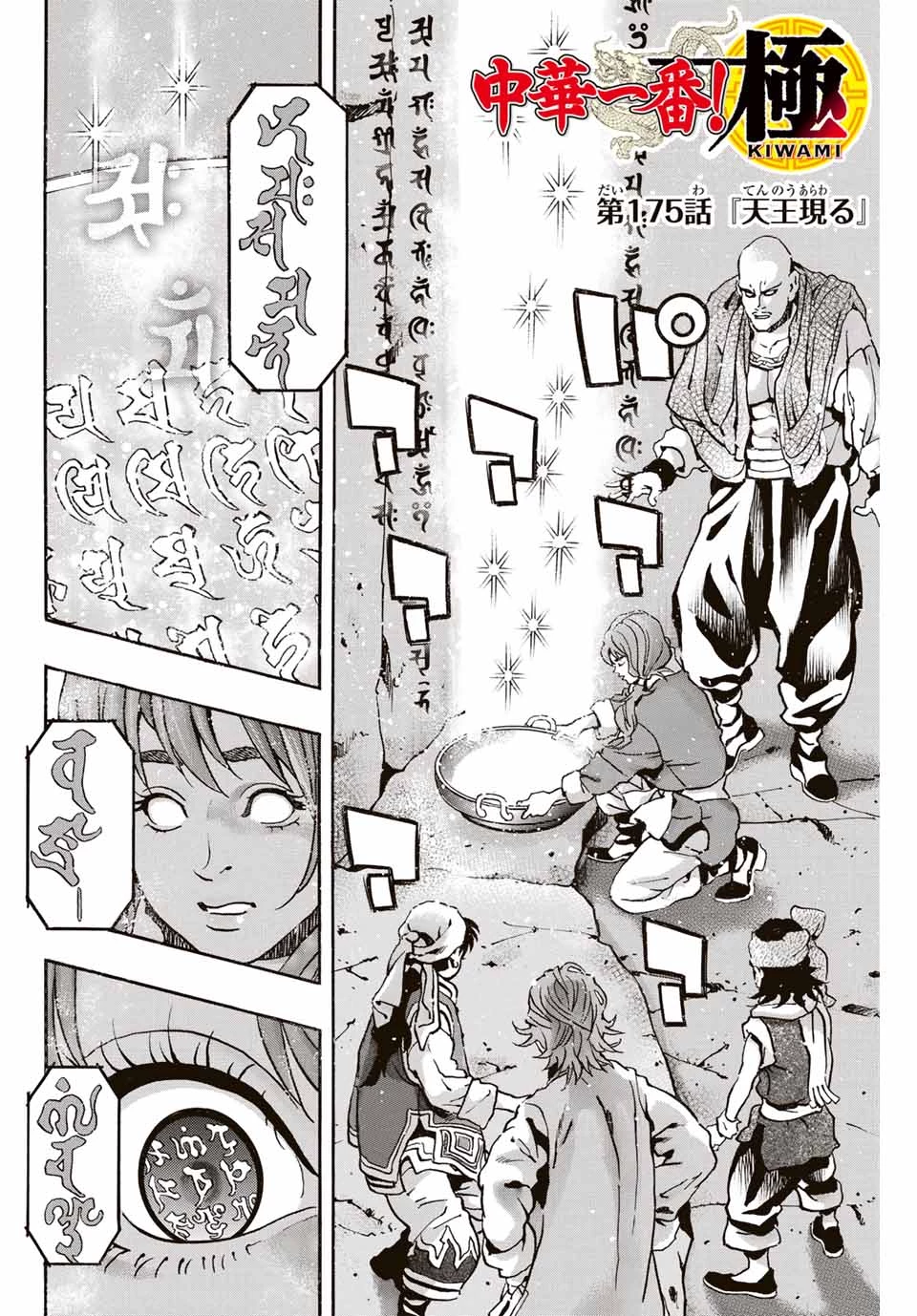 ยอดกุ๊กแดนมังกร ภาคพิชิตฉงชิ่ง 中华小厨师! 极 中華一番！極 中華小廚師! 極 第175話 - 2