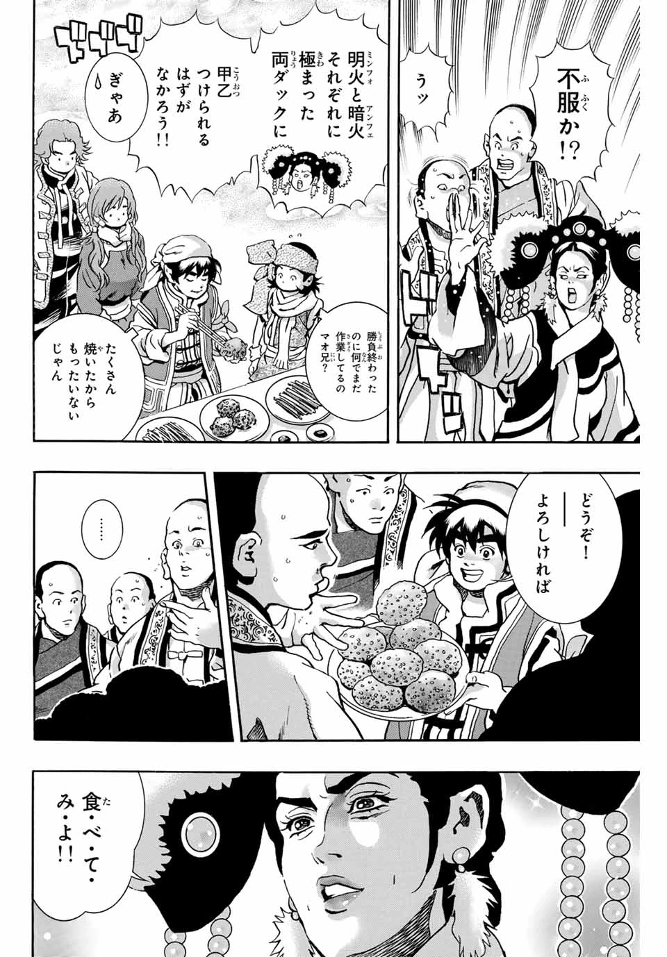 ยอดกุ๊กแดนมังกร ภาคพิชิตฉงชิ่ง 中华小厨师! 极 中華一番！極 中華小廚師! 極 第174話 - 4