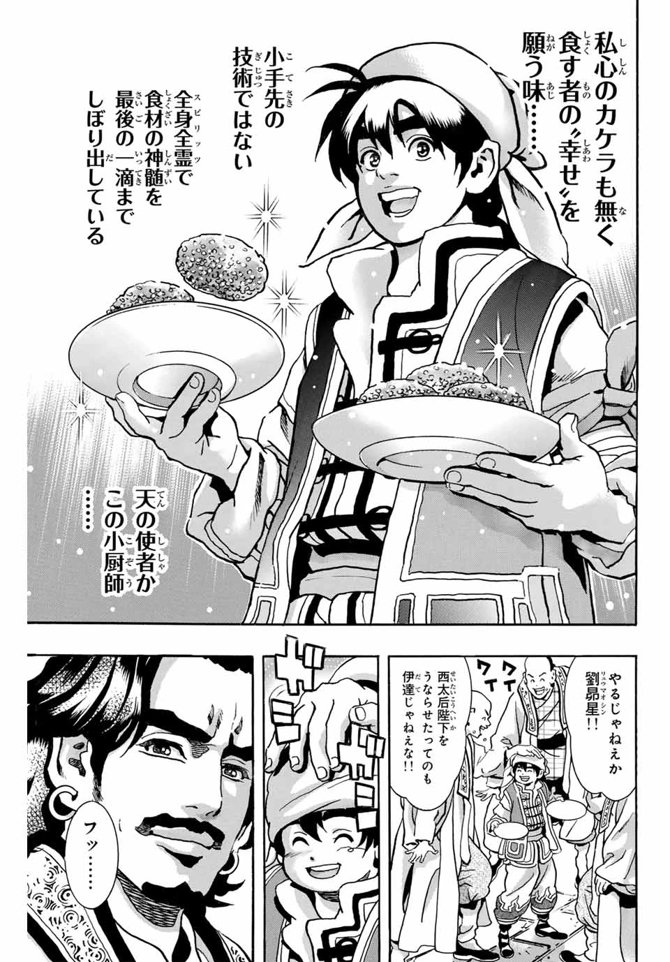 ยอดกุ๊กแดนมังกร ภาคพิชิตฉงชิ่ง 中华小厨师! 极 中華一番！極 中華小廚師! 極 第174話 - 7