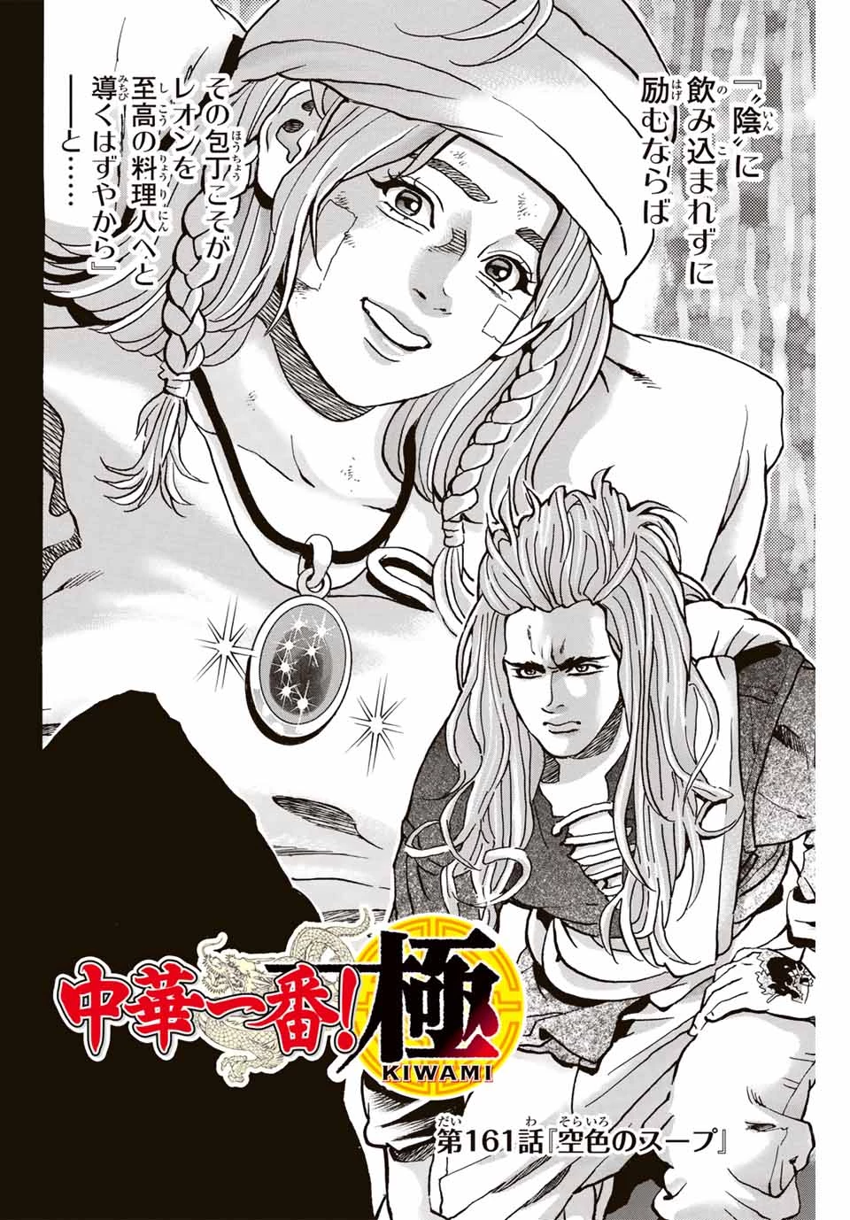 ยอดกุ๊กแดนมังกร ภาคพิชิตฉงชิ่ง 中华小厨师! 极 中華一番！極 中華小廚師! 極 第161話 - 2