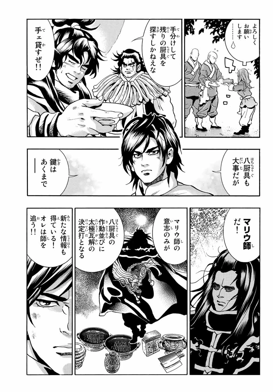 ยอดกุ๊กแดนมังกร ภาคพิชิตฉงชิ่ง 中华小厨师! 极 中華一番！極 中華小廚師! 極 第138話 - 9