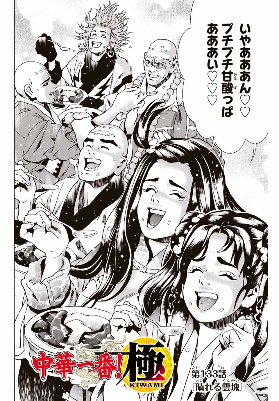 ยอดกุ๊กแดนมังกร ภาคพิชิตฉงชิ่ง 中华小厨师! 极 中華一番！極 中華小廚師! 極 第133話 - 2