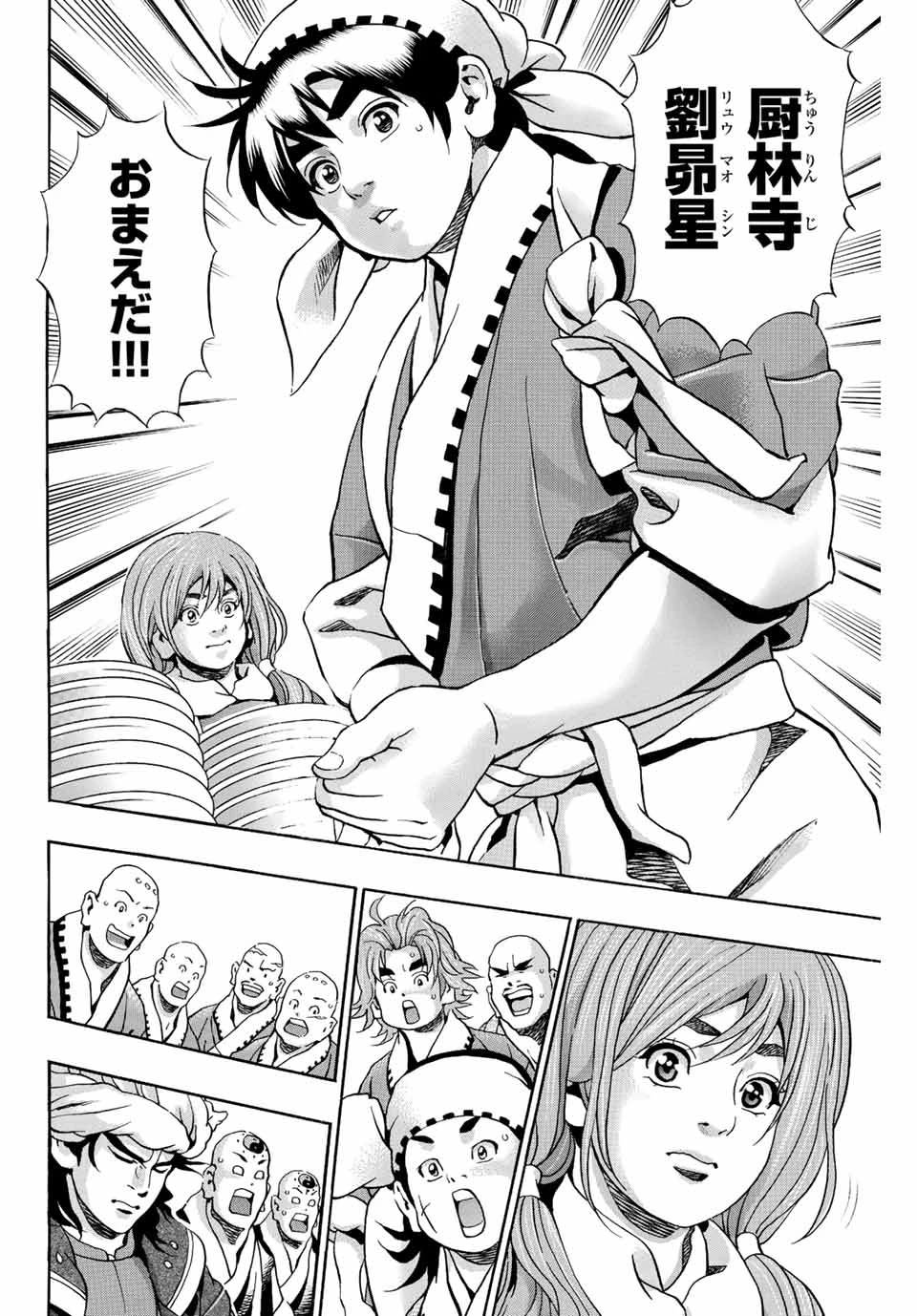 ยอดกุ๊กแดนมังกร ภาคพิชิตฉงชิ่ง 中华小厨师! 极 中華一番！極 中華小廚師! 極 第124話 - 16