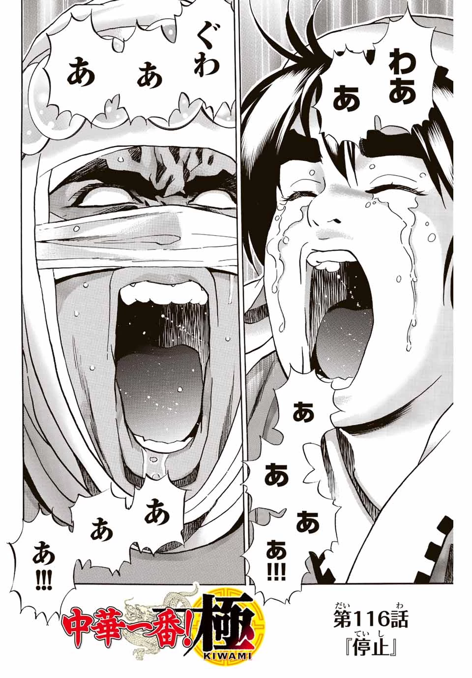ยอดกุ๊กแดนมังกร ภาคพิชิตฉงชิ่ง 中华小厨师! 极 中華一番！極 中華小廚師! 極 第116話 - 2