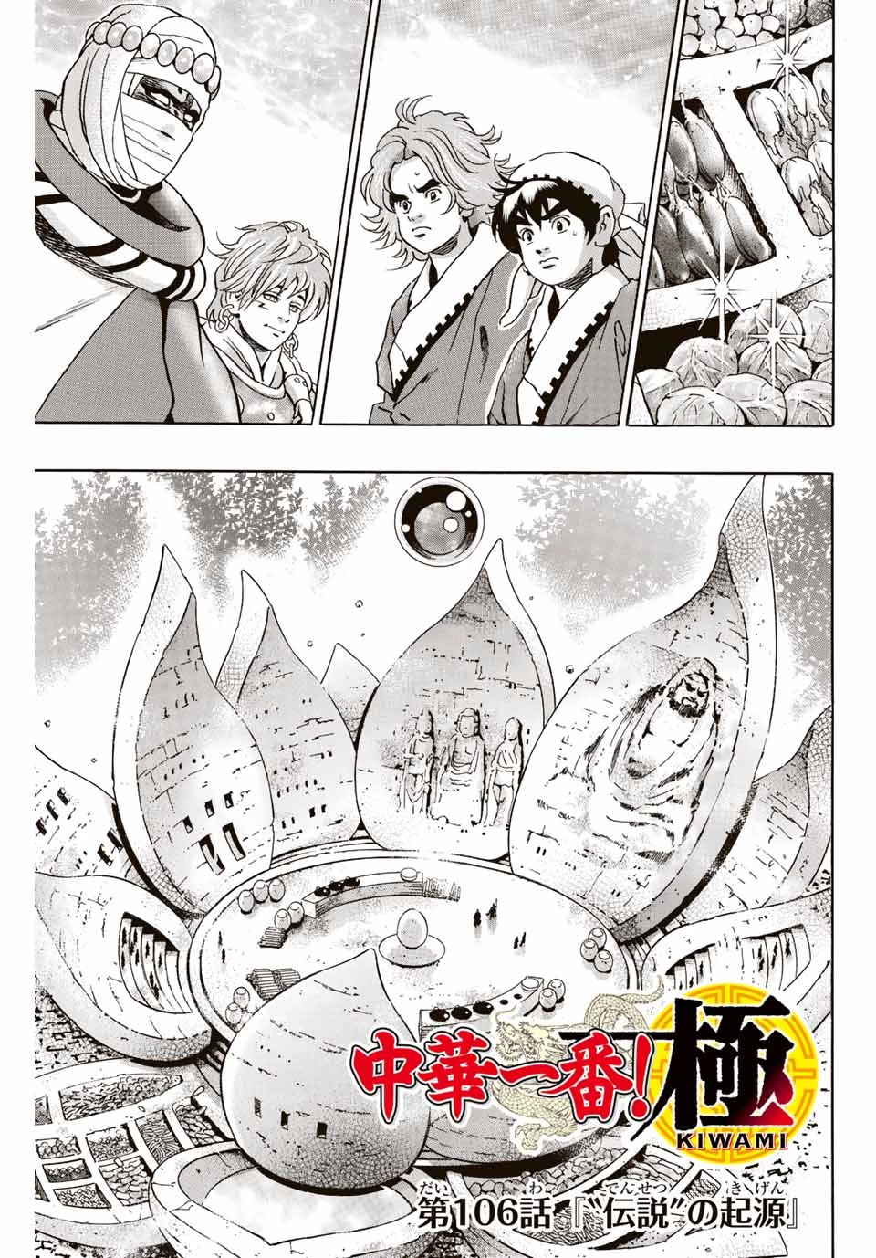 ยอดกุ๊กแดนมังกร ภาคพิชิตฉงชิ่ง 中华小厨师! 极 中華一番！極 中華小廚師! 極 第106話 - 1