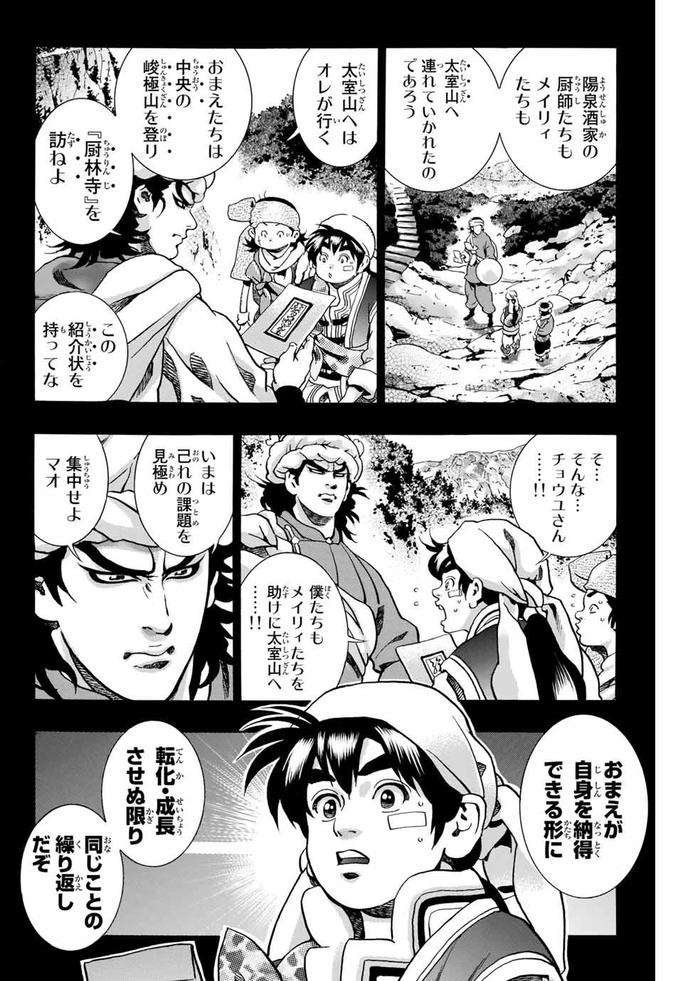 ยอดกุ๊กแดนมังกร ภาคพิชิตฉงชิ่ง 中华小厨师! 极 中華一番！極 中華小廚師! 極 第93話 - 2