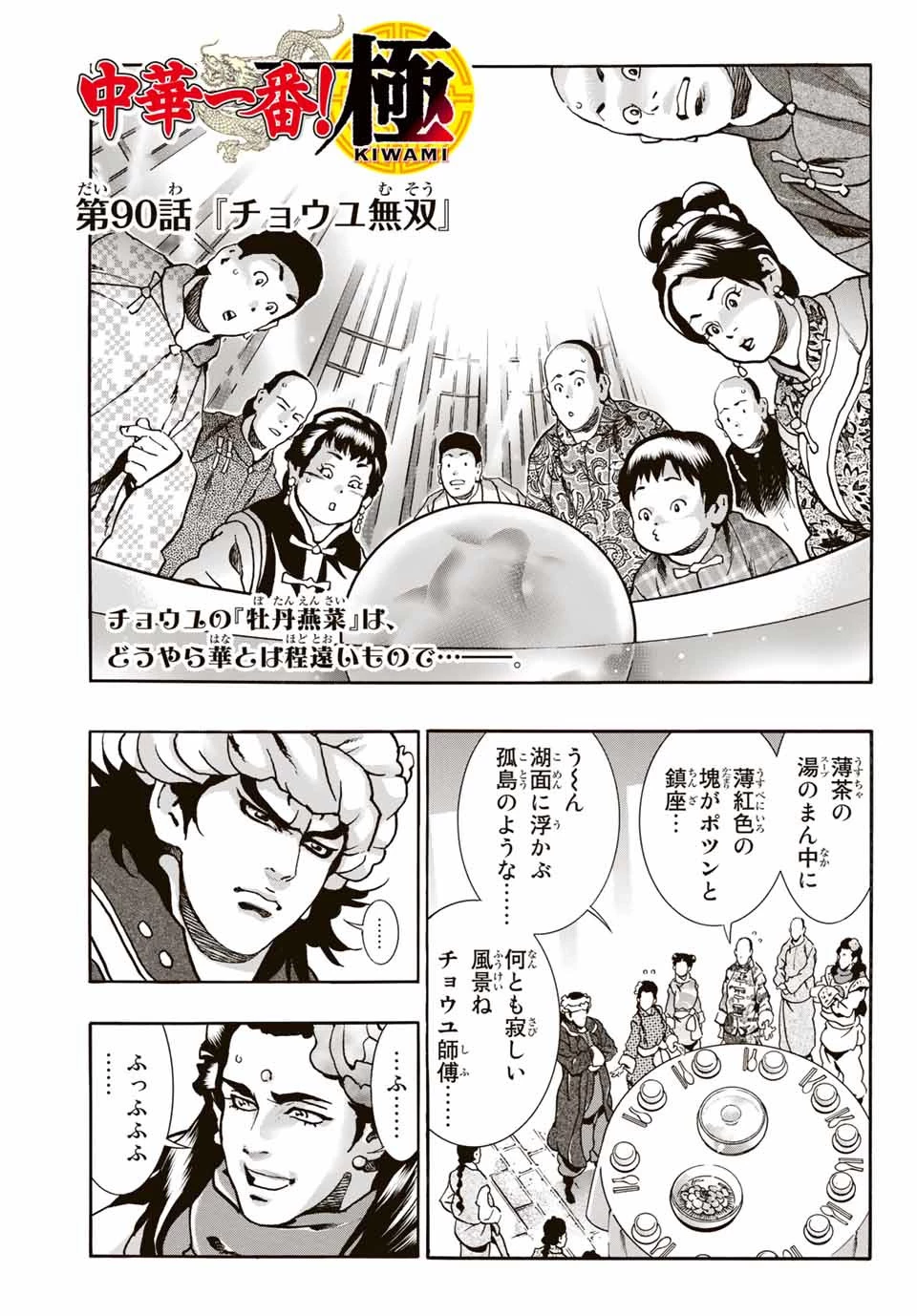 ยอดกุ๊กแดนมังกร ภาคพิชิตฉงชิ่ง 中华小厨师! 极 中華一番！極 中華小廚師! 極 第90話 - 1