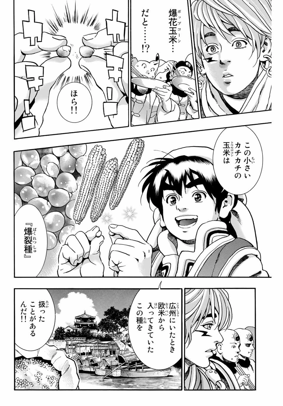 ยอดกุ๊กแดนมังกร ภาคพิชิตฉงชิ่ง 中华小厨师! 极 中華一番！極 中華小廚師! 極 第84話 - 8