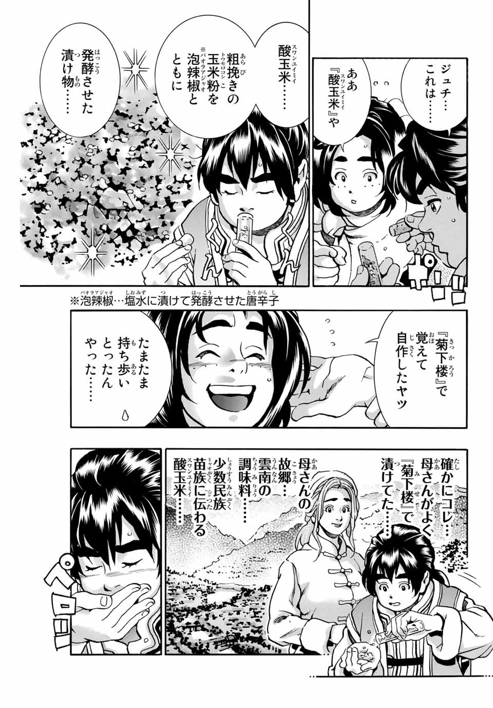 ยอดกุ๊กแดนมังกร ภาคพิชิตฉงชิ่ง 中华小厨师! 极 中華一番！極 中華小廚師! 極 第82話 - 15