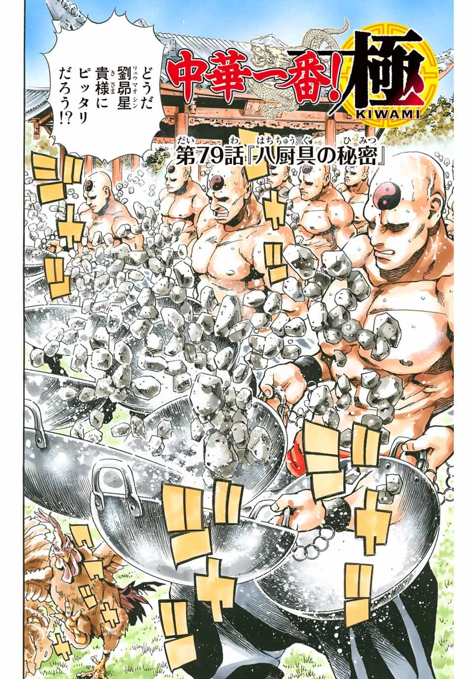 ยอดกุ๊กแดนมังกร ภาคพิชิตฉงชิ่ง 中华小厨师! 极 中華一番！極 中華小廚師! 極 第79話 - 2