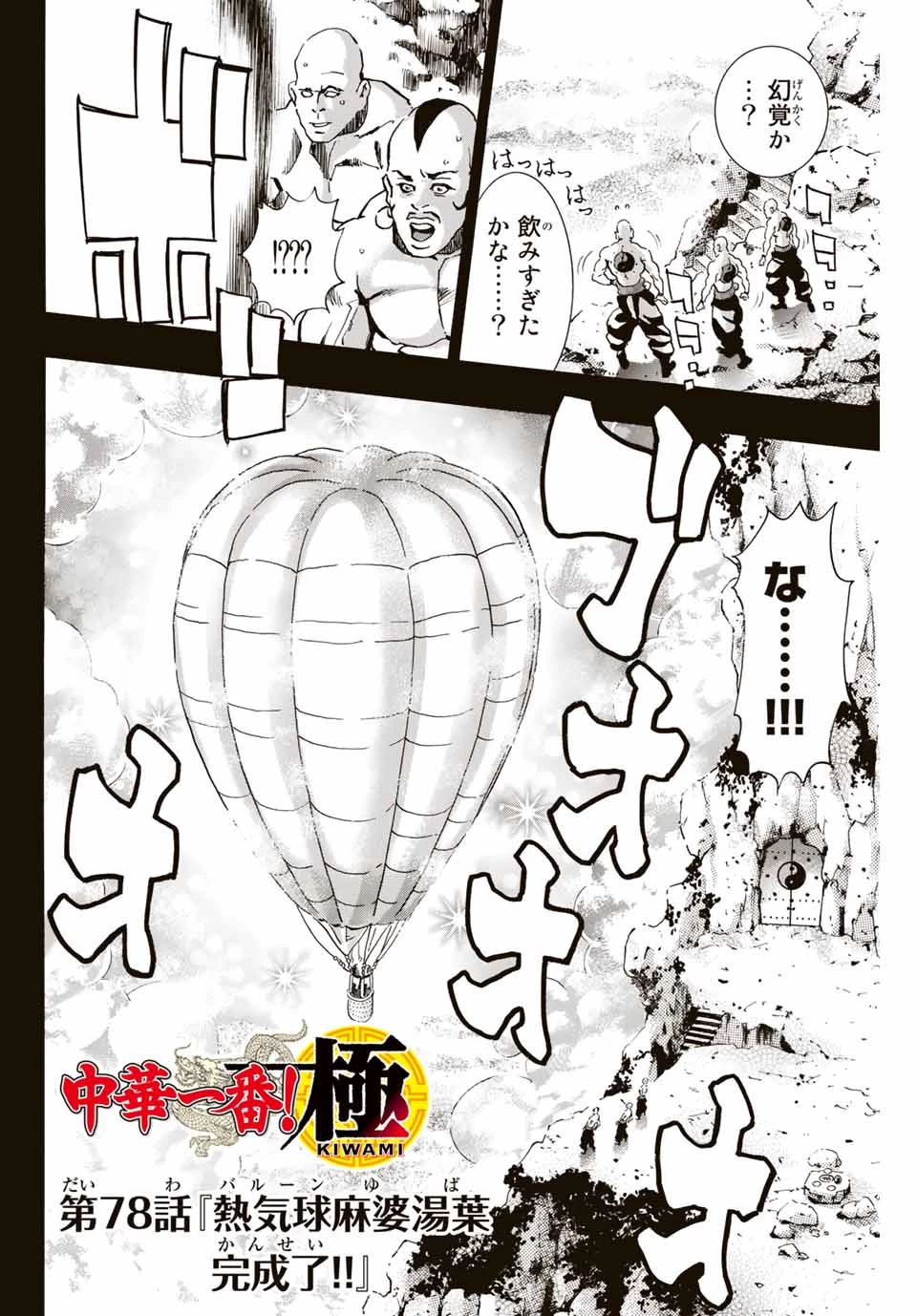 ยอดกุ๊กแดนมังกร ภาคพิชิตฉงชิ่ง 中华小厨师! 极 中華一番！極 中華小廚師! 極 第78話 - 2
