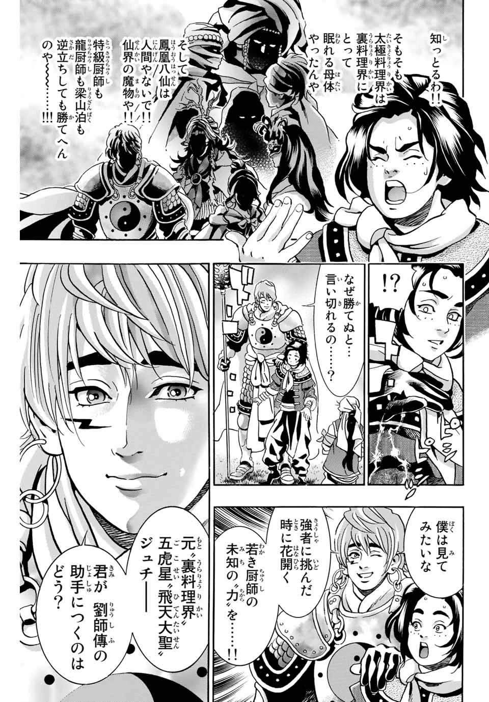 ยอดกุ๊กแดนมังกร ภาคพิชิตฉงชิ่ง 中华小厨师! 极 中華一番！極 中華小廚師! 極 第80話 - 11