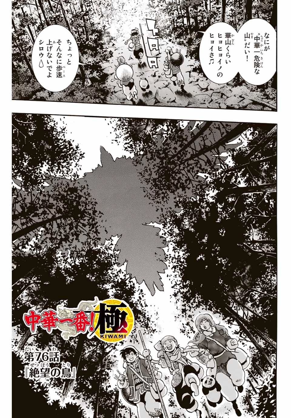ยอดกุ๊กแดนมังกร ภาคพิชิตฉงชิ่ง 中华小厨师! 极 中華一番！極 中華小廚師! 極 第76話 - 1