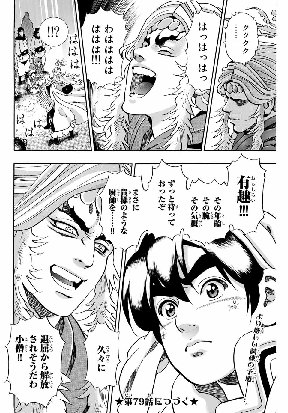 ยอดกุ๊กแดนมังกร ภาคพิชิตฉงชิ่ง 中华小厨师! 极 中華一番！極 中華小廚師! 極 第78話 - 20