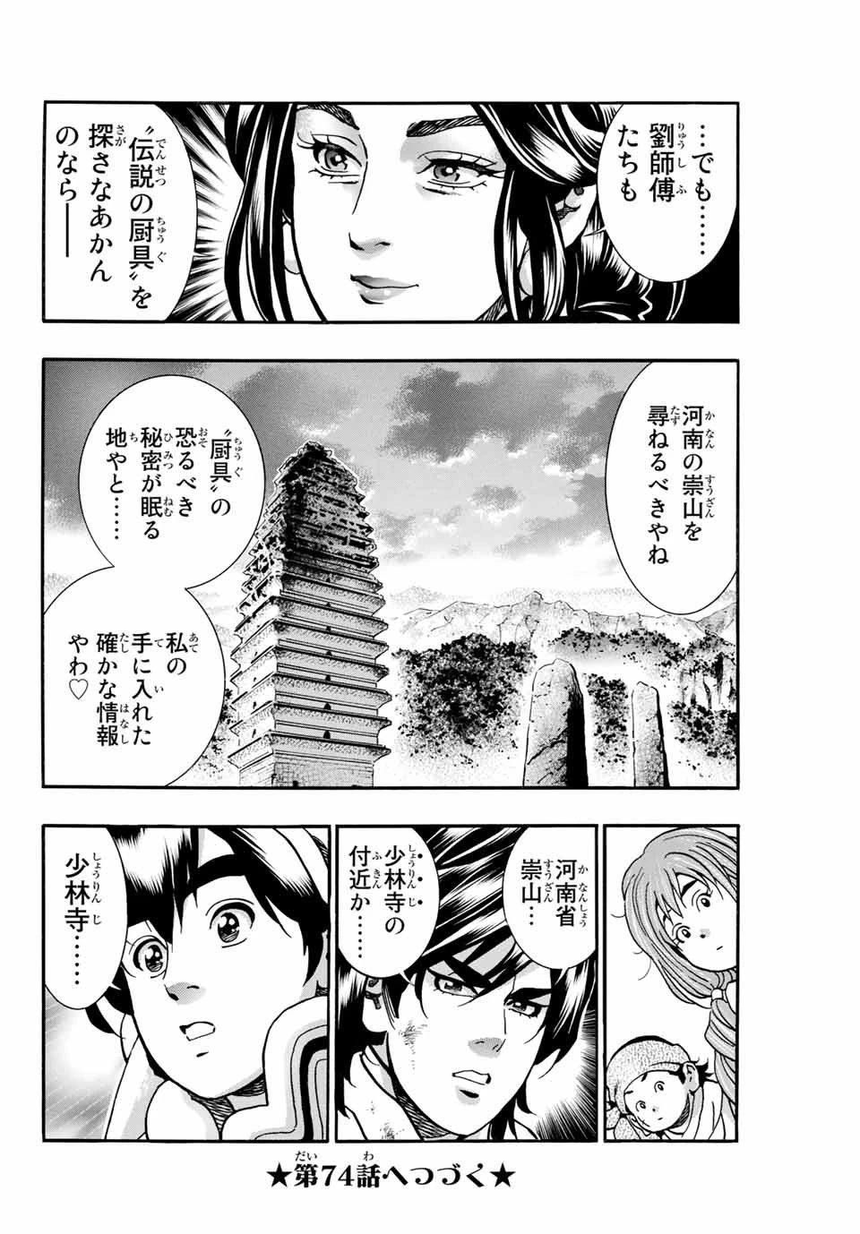 ยอดกุ๊กแดนมังกร ภาคพิชิตฉงชิ่ง 中华小厨师! 极 中華一番！極 中華小廚師! 極 第73話 - 20