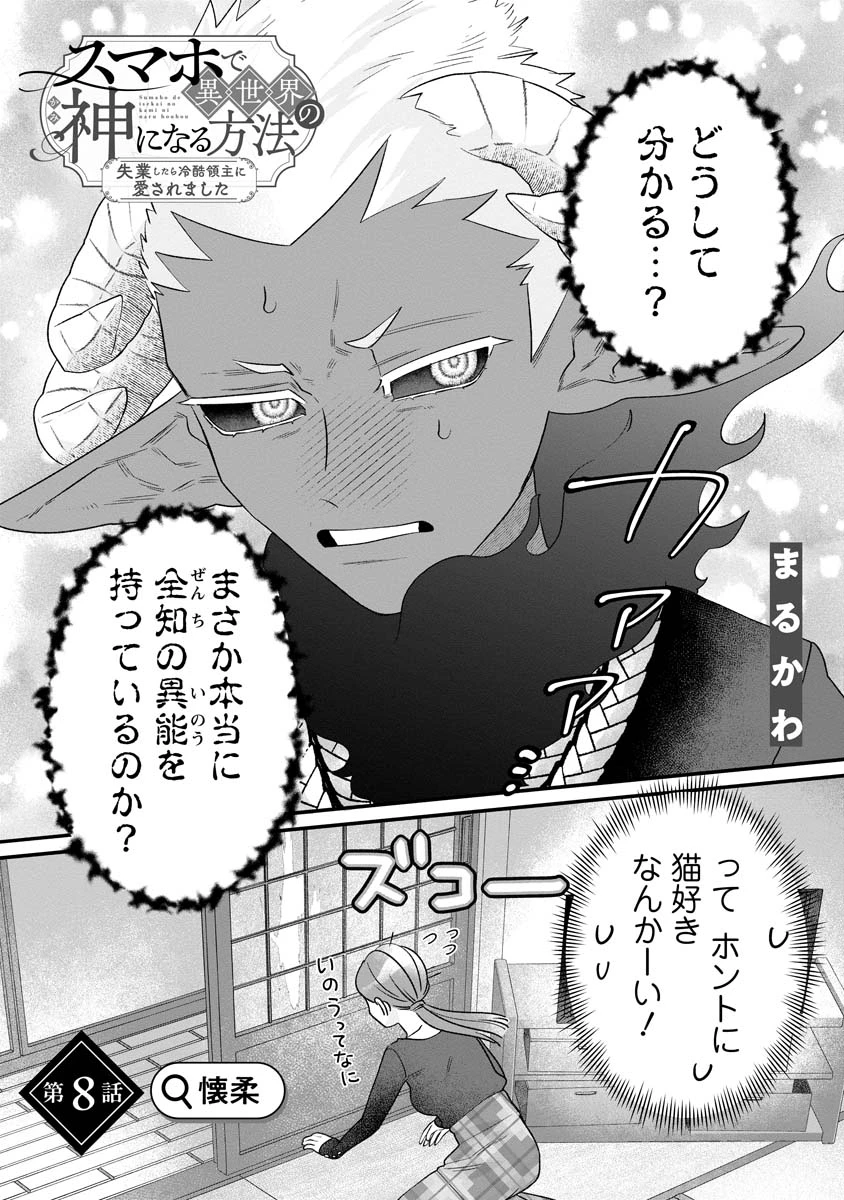 スマホで異世界の神になる方法～失業したら冷酷領主に愛されました～ 第8話 - 2