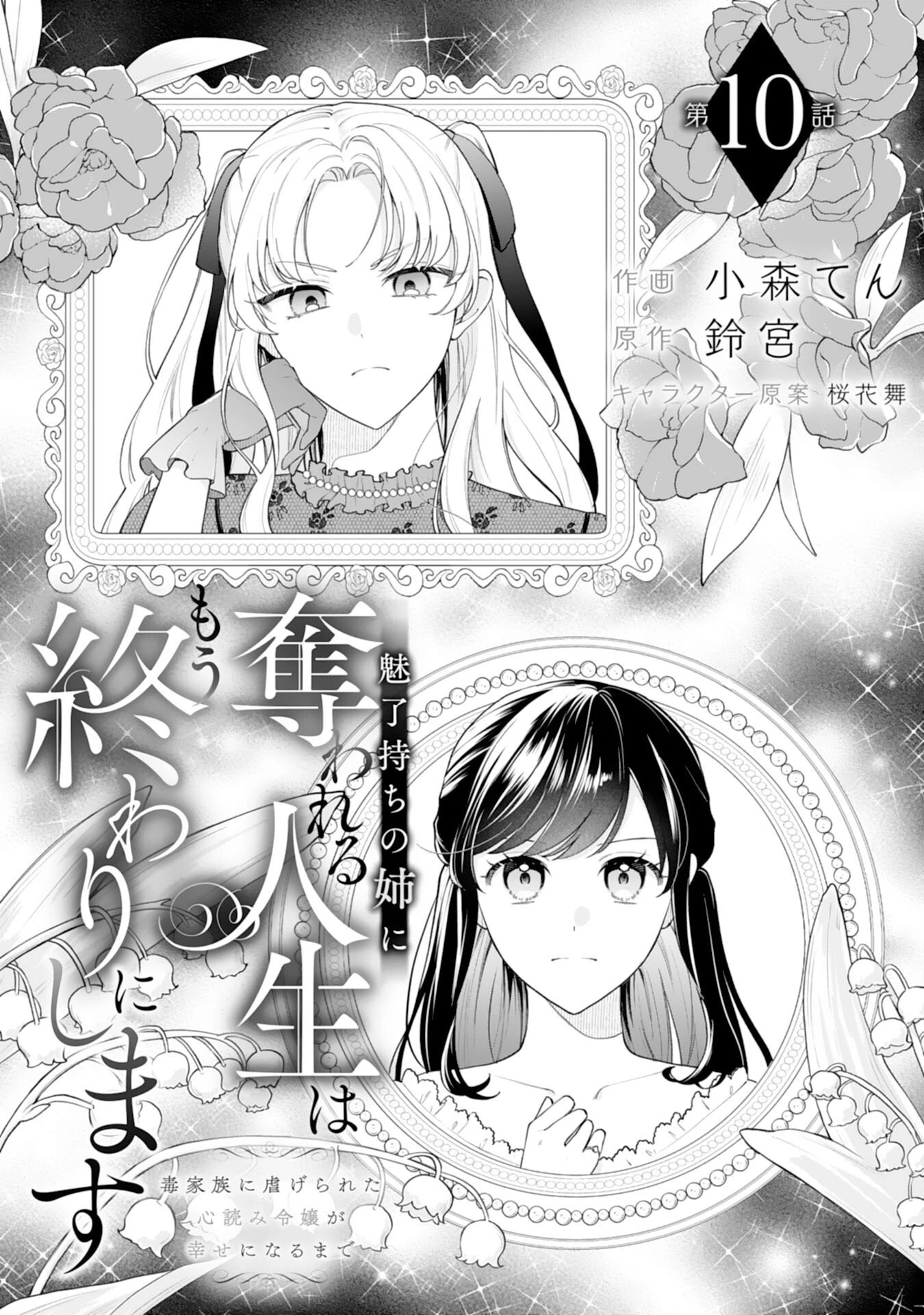 魅了持ちの姉に奪われる人生はもう終わりにします～毒家族に虐げられた心読み令嬢が幸せになるまで～ 第10話 - 1