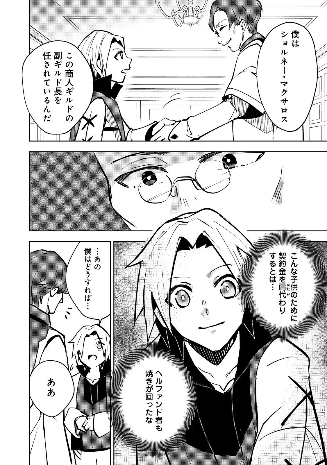 スライムは最強たる可能性を秘めている～2回目の人生、ちゃんとスライムと向き合います～@COMIC 第8話 - 4