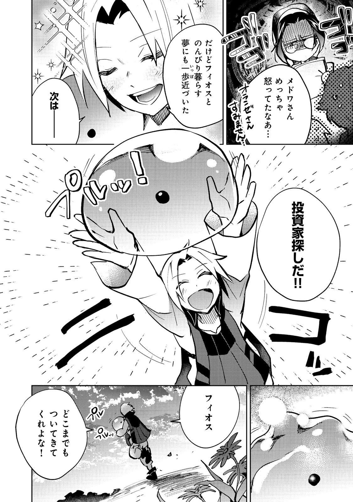 スライムは最強たる可能性を秘めている～2回目の人生、ちゃんとスライムと向き合います～@COMIC 第8話 - 24