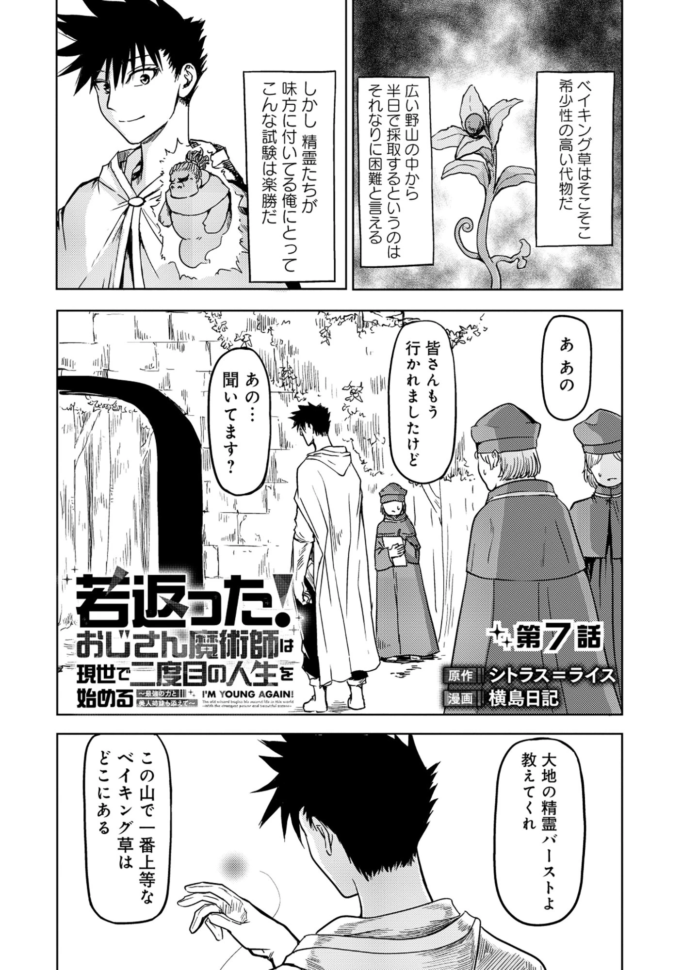若返った!おじさん魔術師は現世で二度目の人生を始める～最強の力と美人姉妹も添えて～ 第7話 - 1