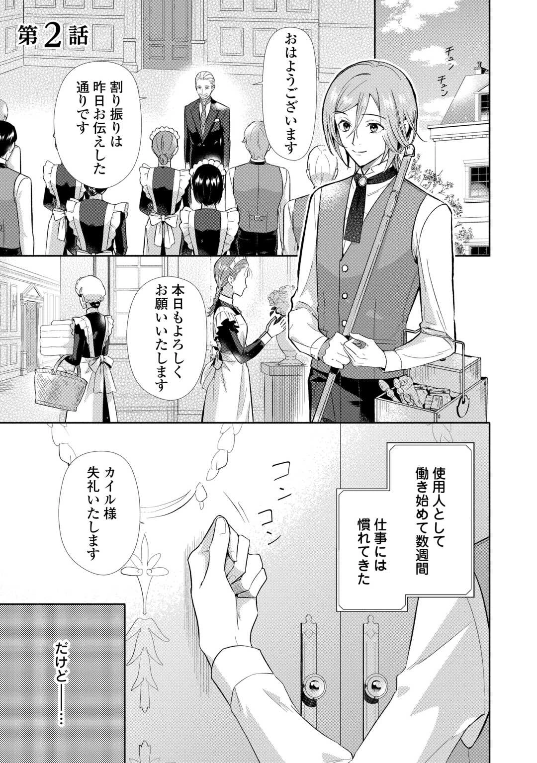 役目を終えた悪役令息は、第二の人生で呪われた冷徹公爵に見初められました 第2話 - 1