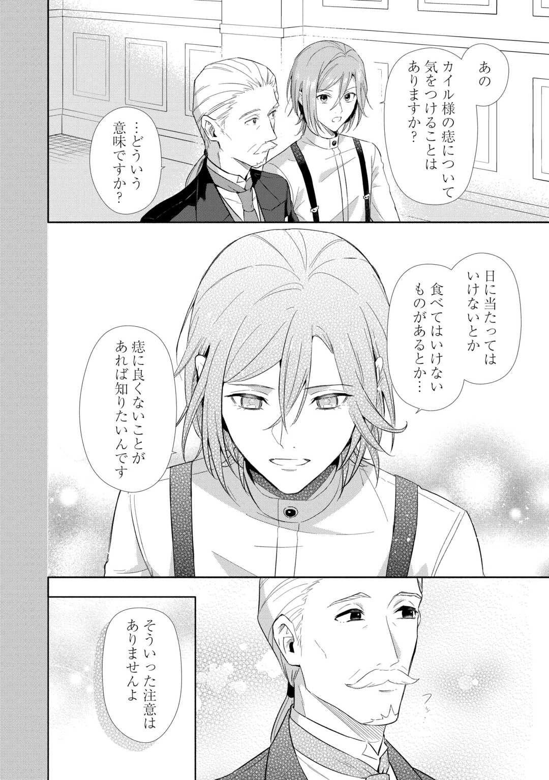 役目を終えた悪役令息は、第二の人生で呪われた冷徹公爵に見初められました 第2話 - 4