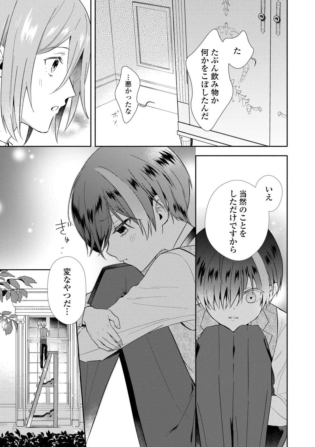 役目を終えた悪役令息は、第二の人生で呪われた冷徹公爵に見初められました 第2話 - 9