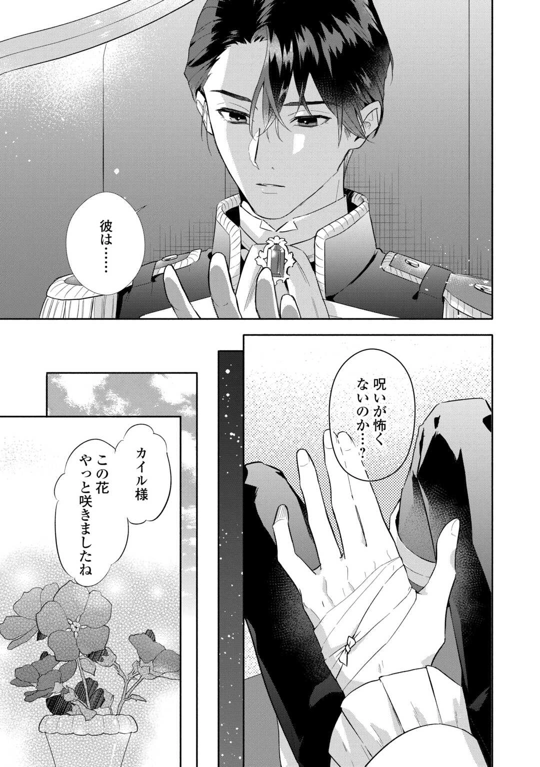 役目を終えた悪役令息は、第二の人生で呪われた冷徹公爵に見初められました 第2話 - 17