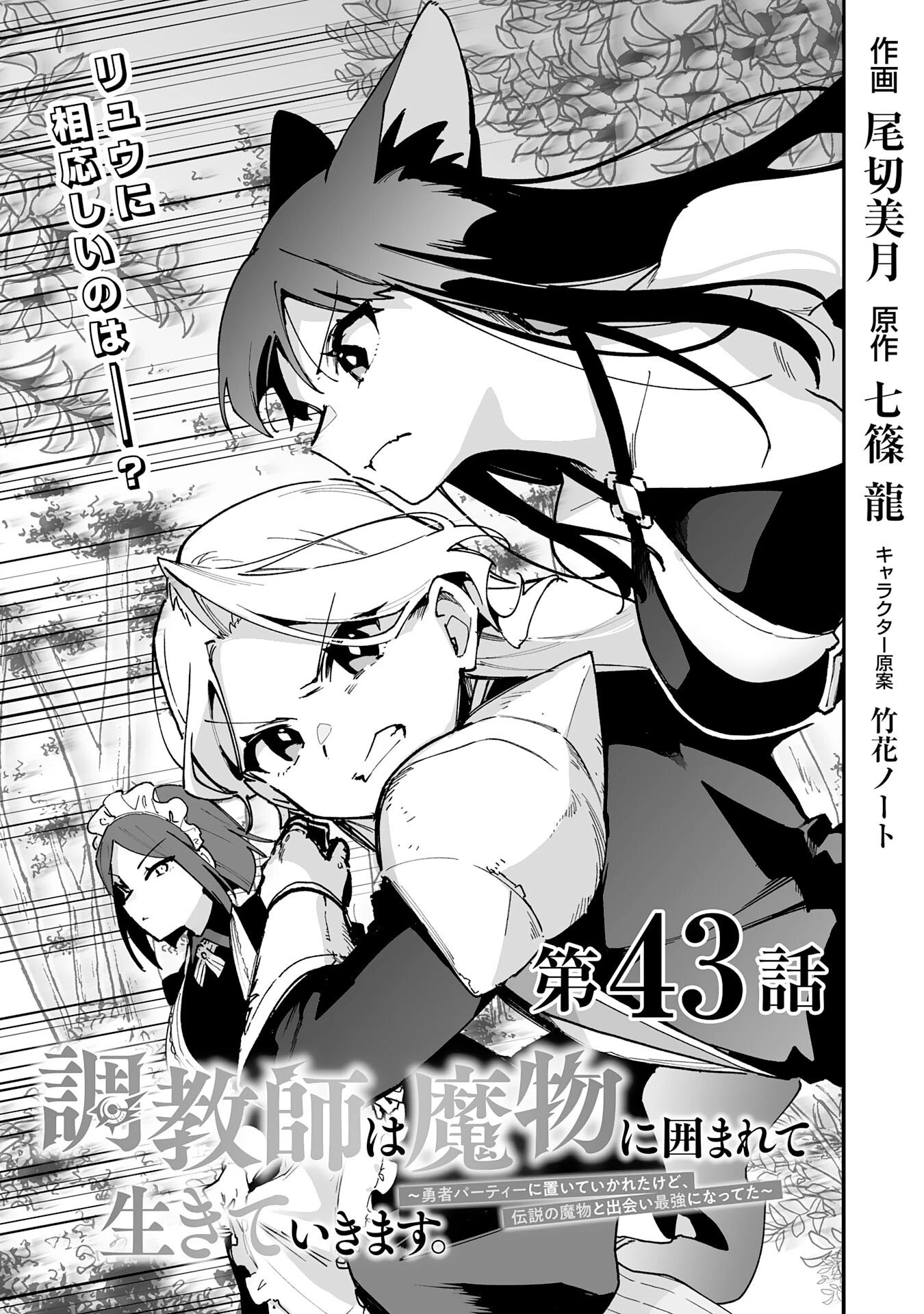 調教師は魔物に囲まれて生きていきます。～勇者パーティーに置いていかれたけど、伝説の魔物と出会い最強になってた～ 第43話 - 1