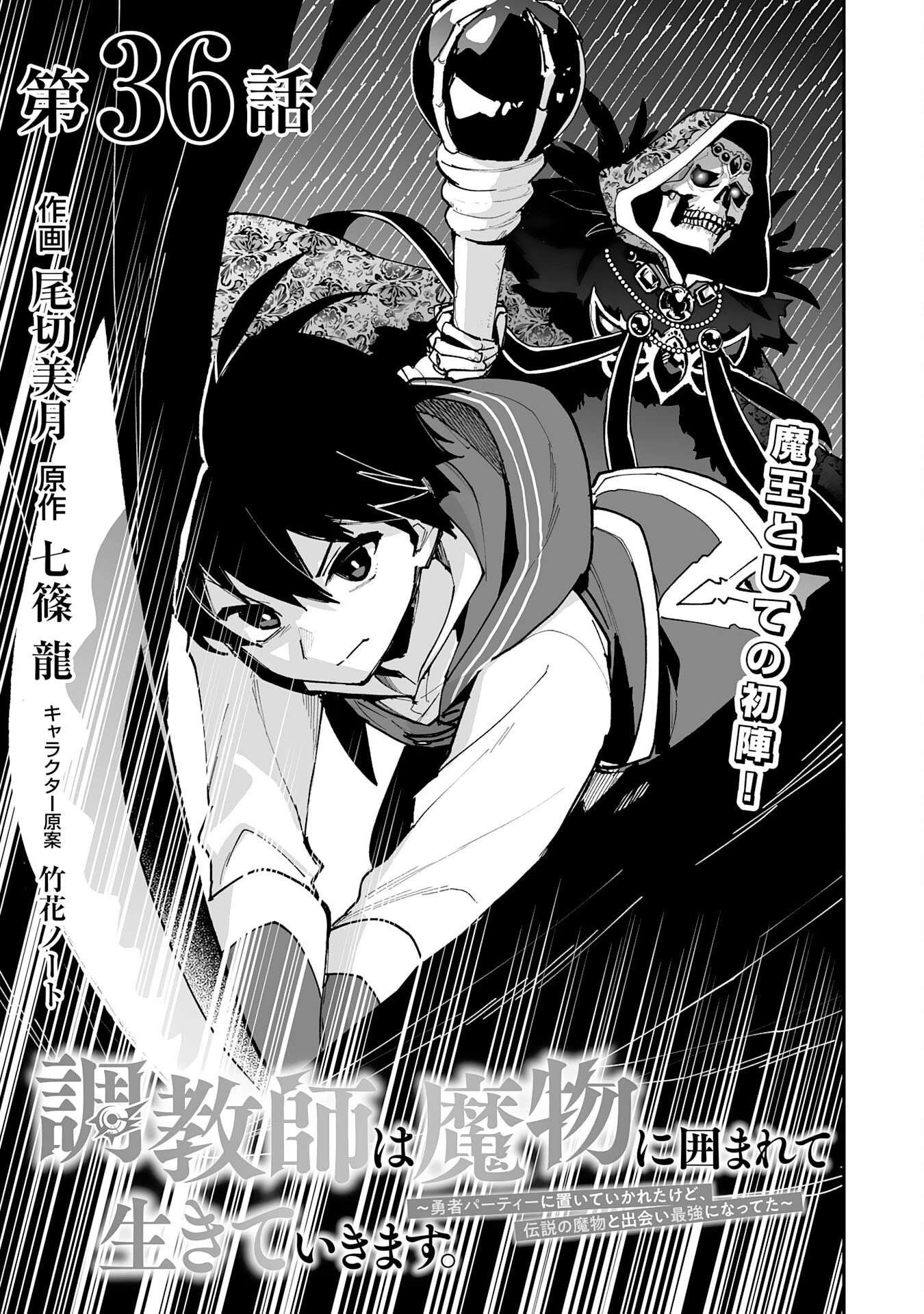 調教師は魔物に囲まれて生きていきます。～勇者パーティーに置いていかれたけど、伝説の魔物と出会い最強になってた～ 第36話 - 1