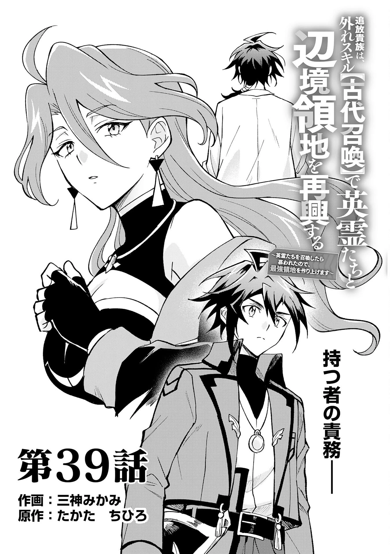 追放貴族は、外れスキル【古代召喚】で英霊たちと辺境領地を再興する 第39話 - 1