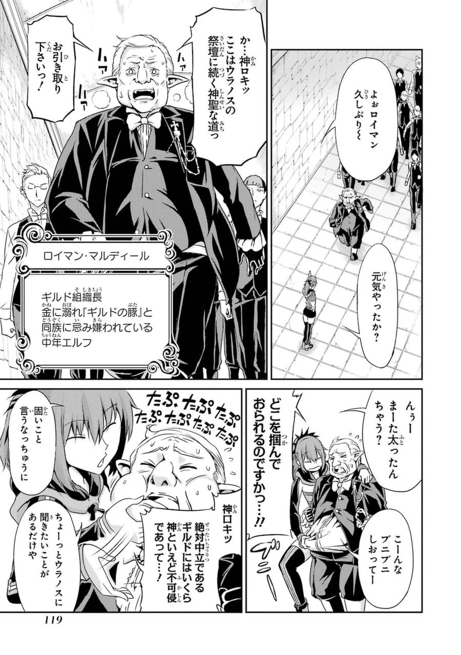 ダンジョンに出会いを求めるのは間違っているだろうか 外伝 ソード・オラトリア」ガンガン 第11話 - 23