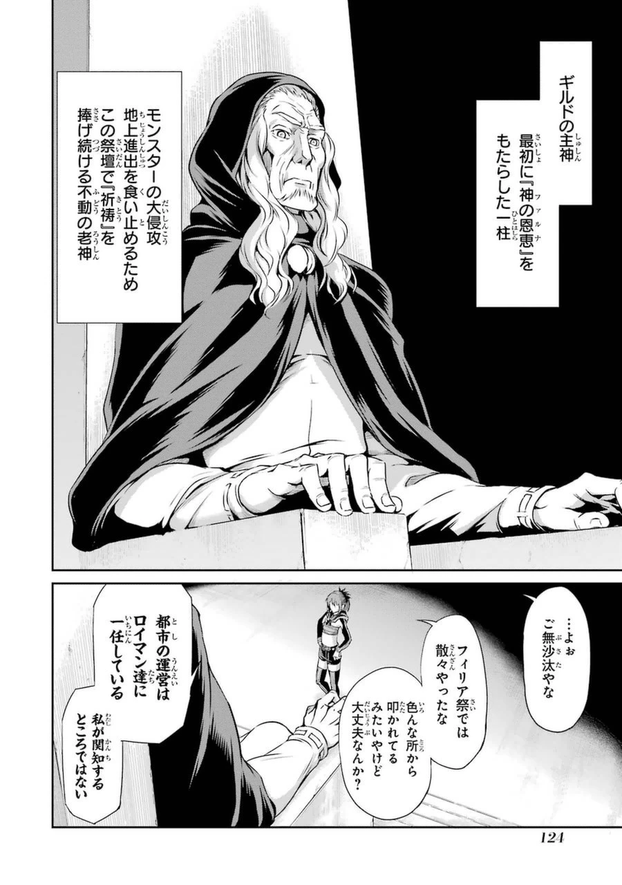 ダンジョンに出会いを求めるのは間違っているだろうか 外伝 ソード・オラトリア」ガンガン 第11話 - 27