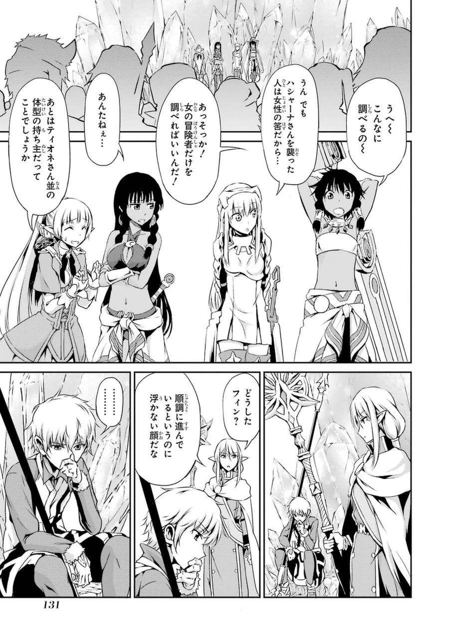 ダンジョンに出会いを求めるのは間違っているだろうか 外伝 ソード・オラトリア」ガンガン 第11話 - 33