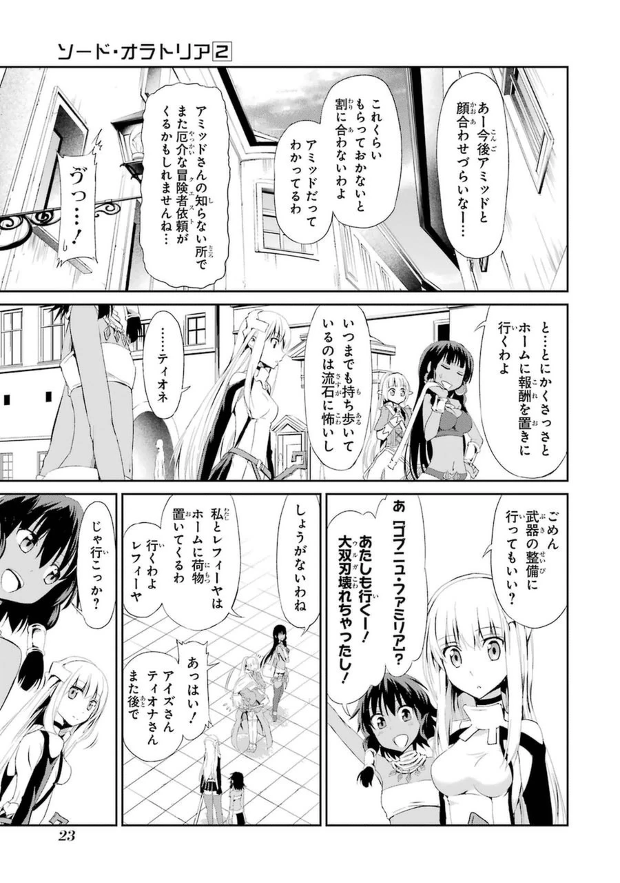 ダンジョンに出会いを求めるのは間違っているだろうか 外伝 ソード・オラトリア」ガンガン 第5話 - 21