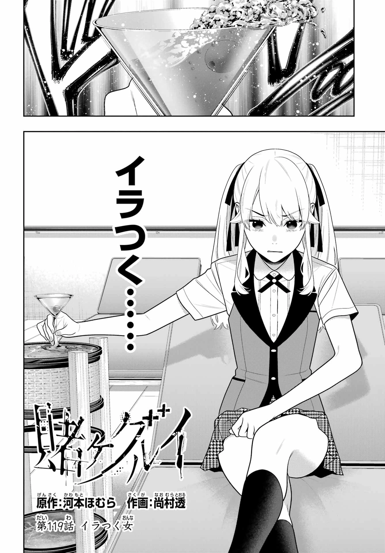 賭ケグルイ 第119話 - 2