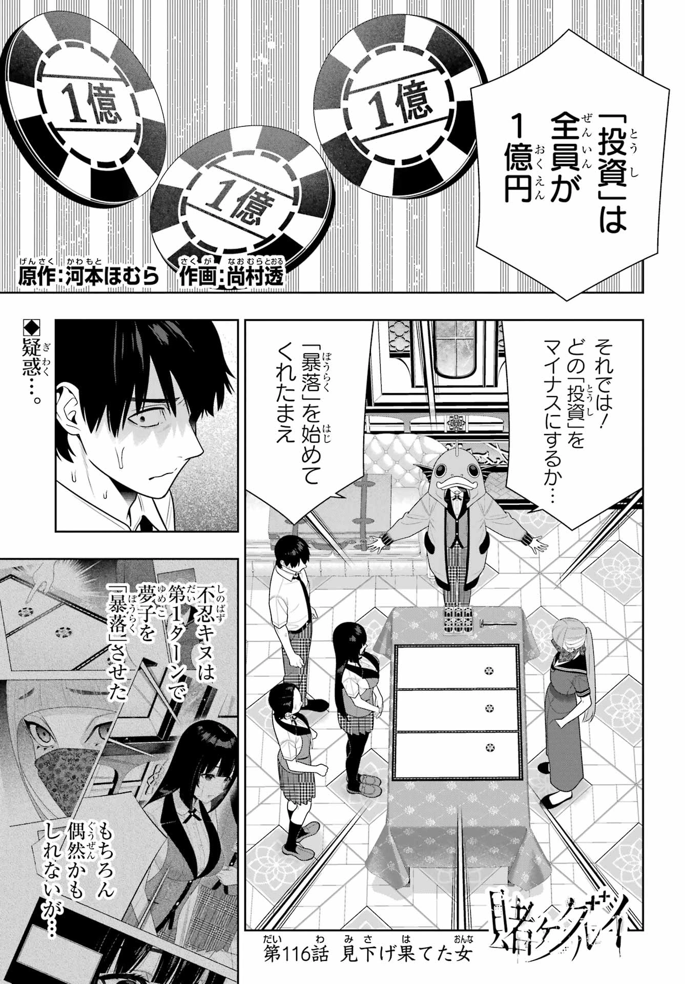 賭ケグルイ 第116話 - 1
