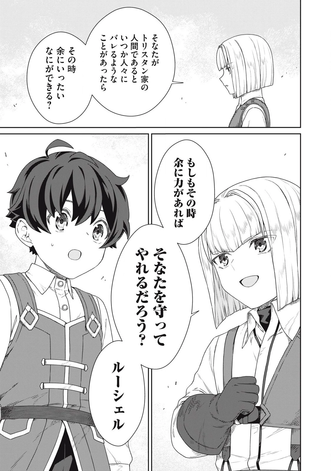公爵家の料理番様 ～300年生きる小さな料理人～ 第31話 - 15