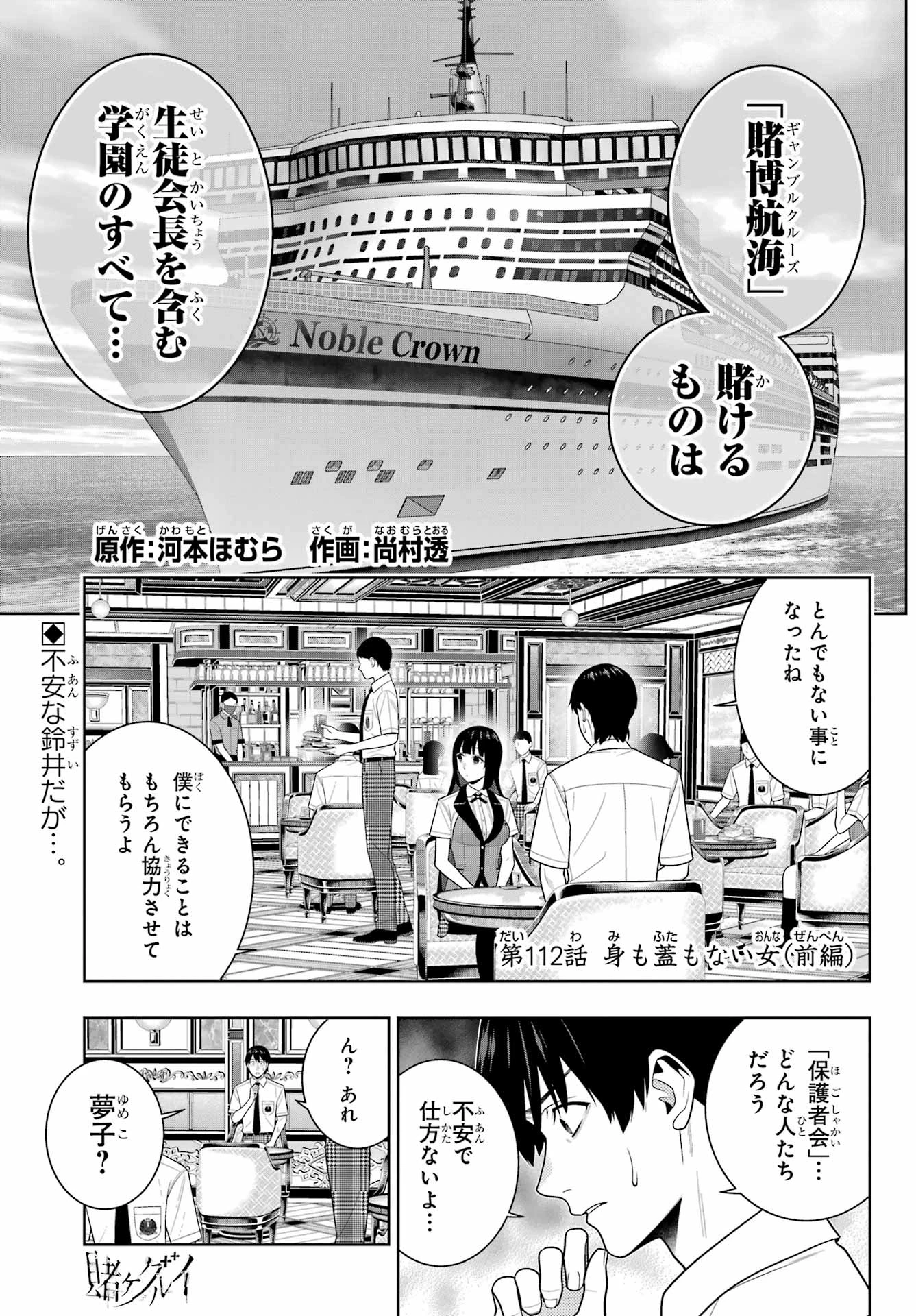 賭ケグルイ 第112話 - 1