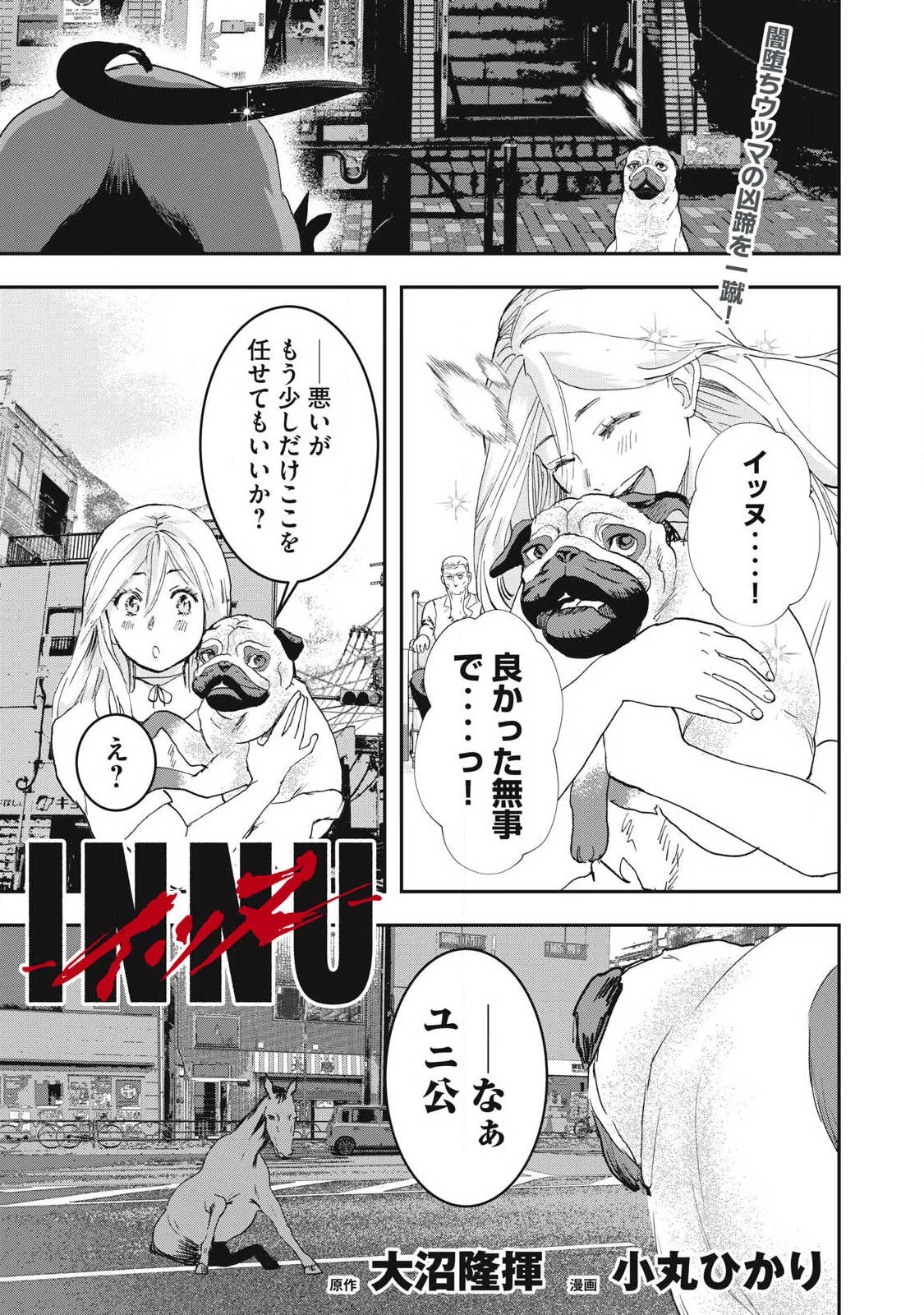 INNUーイッヌー 第69話 - 1